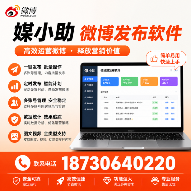 兰州媒小助微博批量发布软件